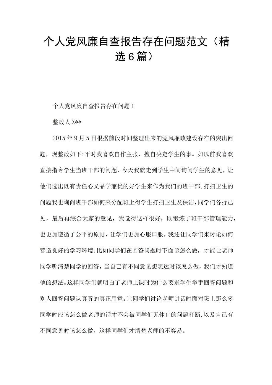 个人党风廉自查报告存在问题范文(精选6篇).docx_第1页