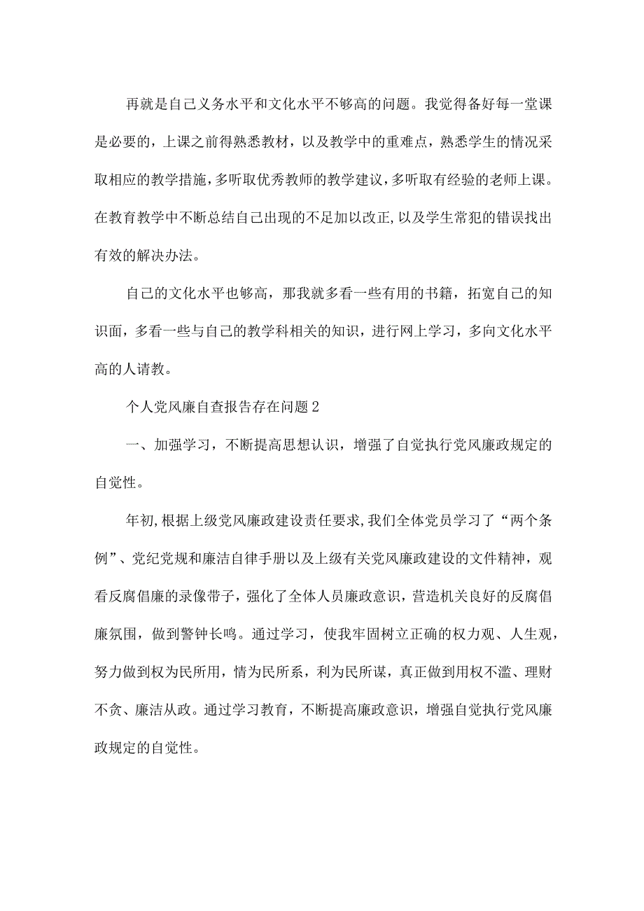 个人党风廉自查报告存在问题范文(精选6篇).docx_第2页