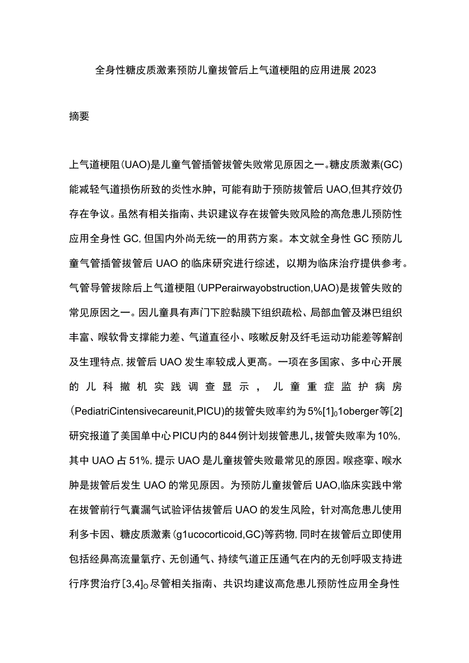 全身性糖皮质激素预防儿童拔管后上气道梗阻的应用进展2023.docx_第1页