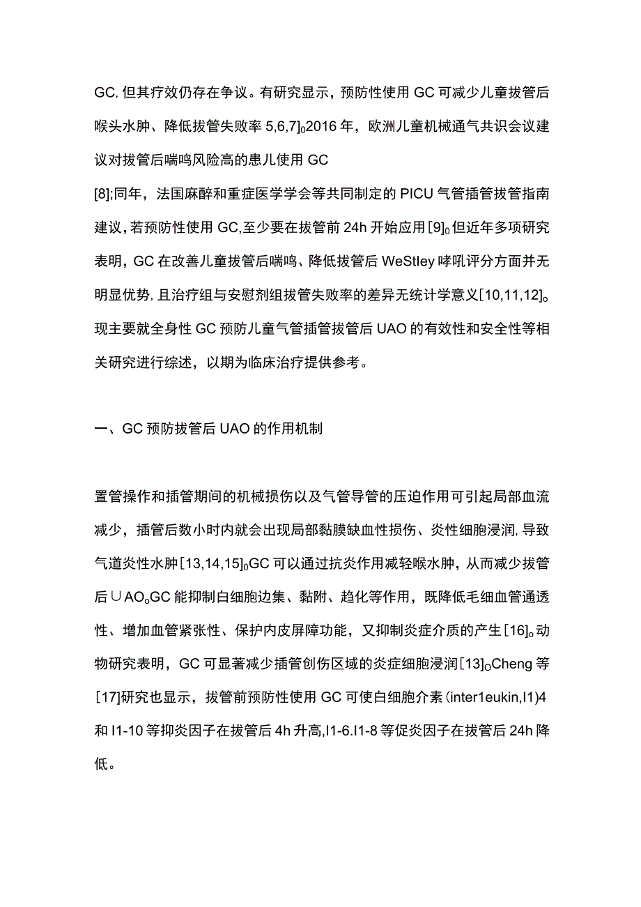 全身性糖皮质激素预防儿童拔管后上气道梗阻的应用进展2023.docx_第2页