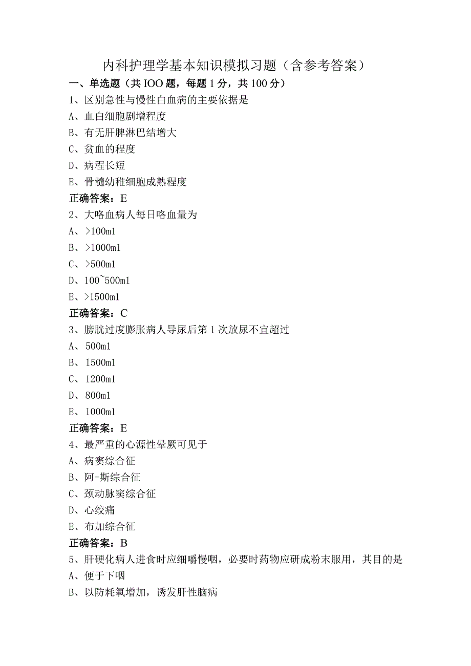 内科护理学基本知识模拟习题（含参考答案）.docx_第1页