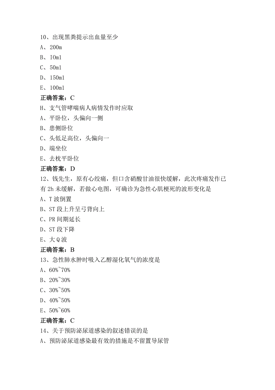 内科护理学基本知识模拟习题（含参考答案）.docx_第3页