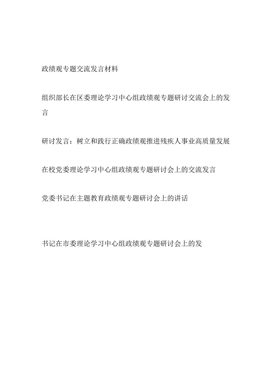 书记党员干部2024年政绩观专题交流发言材料6篇.docx_第1页