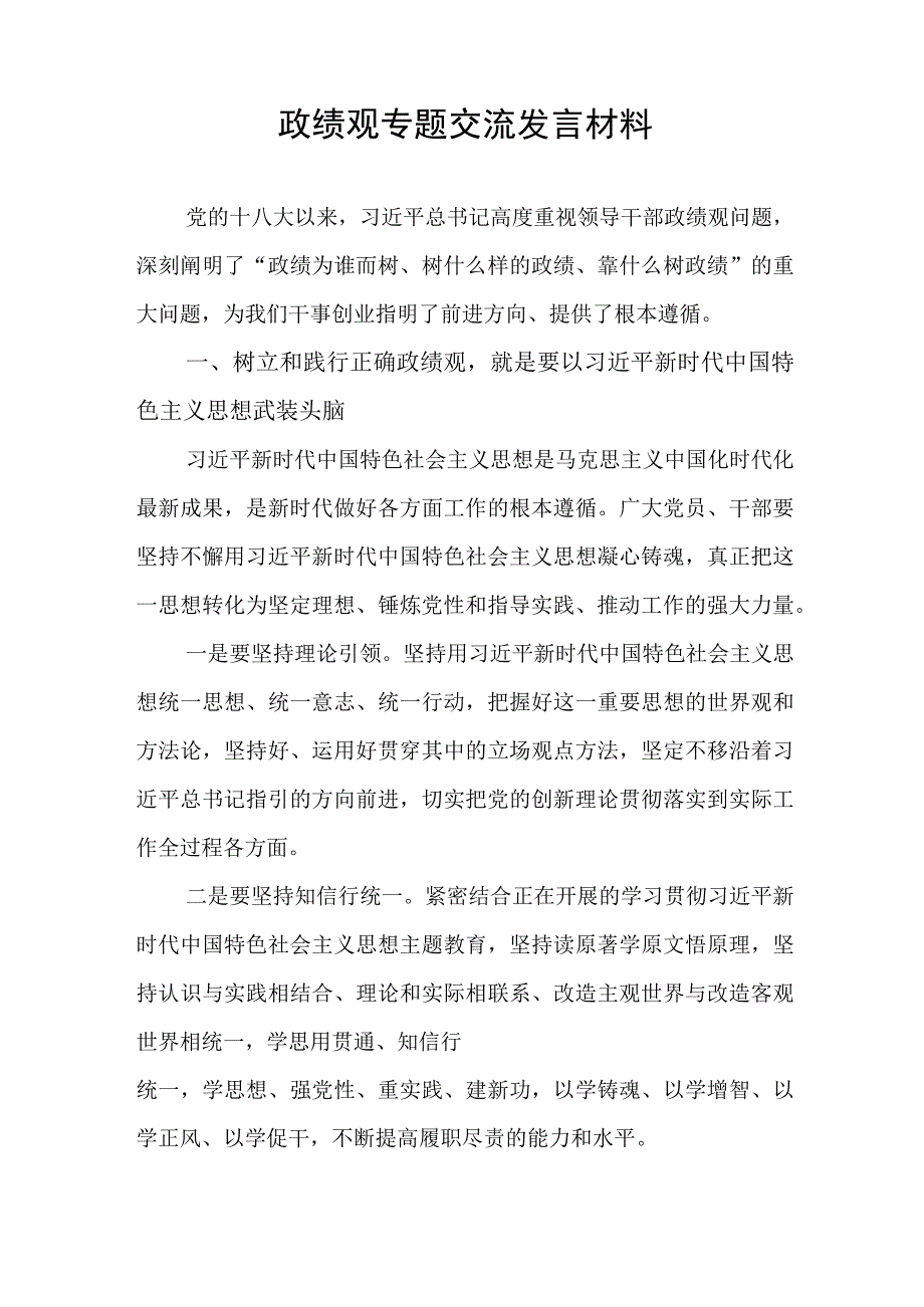 书记党员干部2024年政绩观专题交流发言材料6篇.docx_第2页