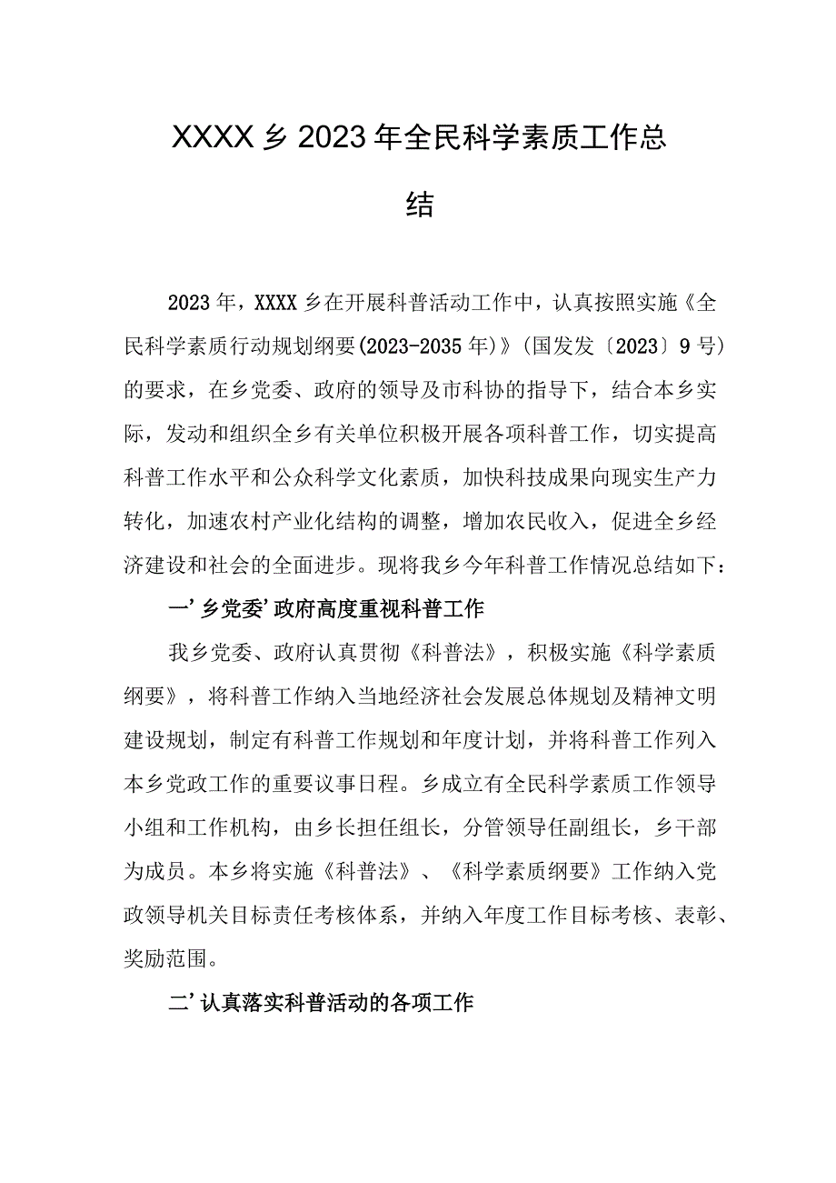 乡镇2023年全民科学素质工作总结.docx_第1页