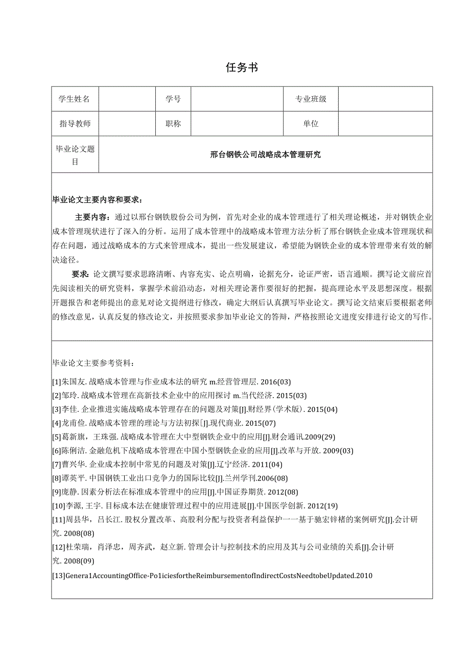 【《邢台钢铁公司战略成本管理分析（任务书及开题报告及论文）》15000字】.docx_第1页