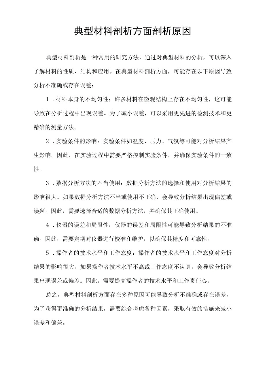 典型材料剖析方面剖析原因.docx_第1页