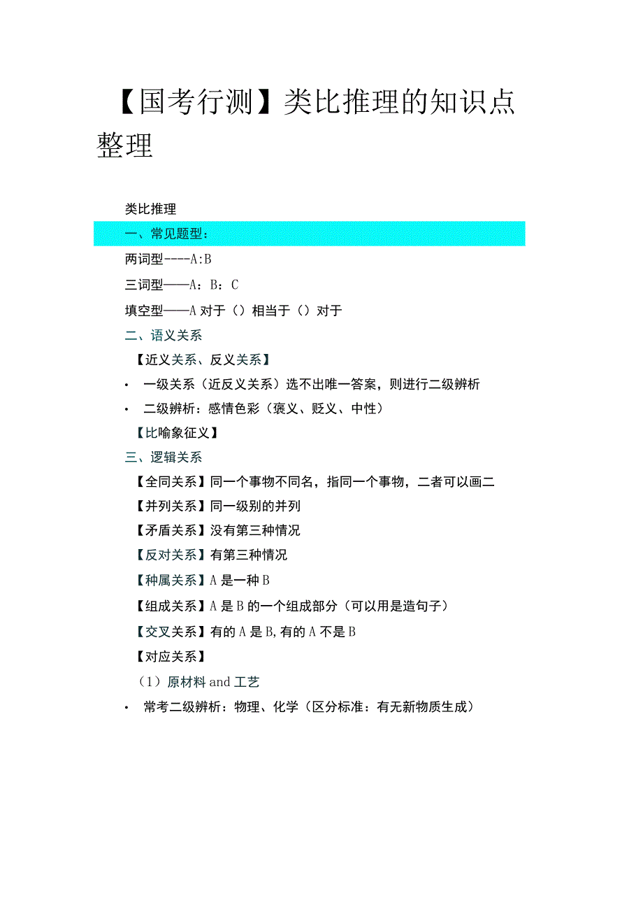 【国考行测】类比推理的知识点整理.docx_第1页