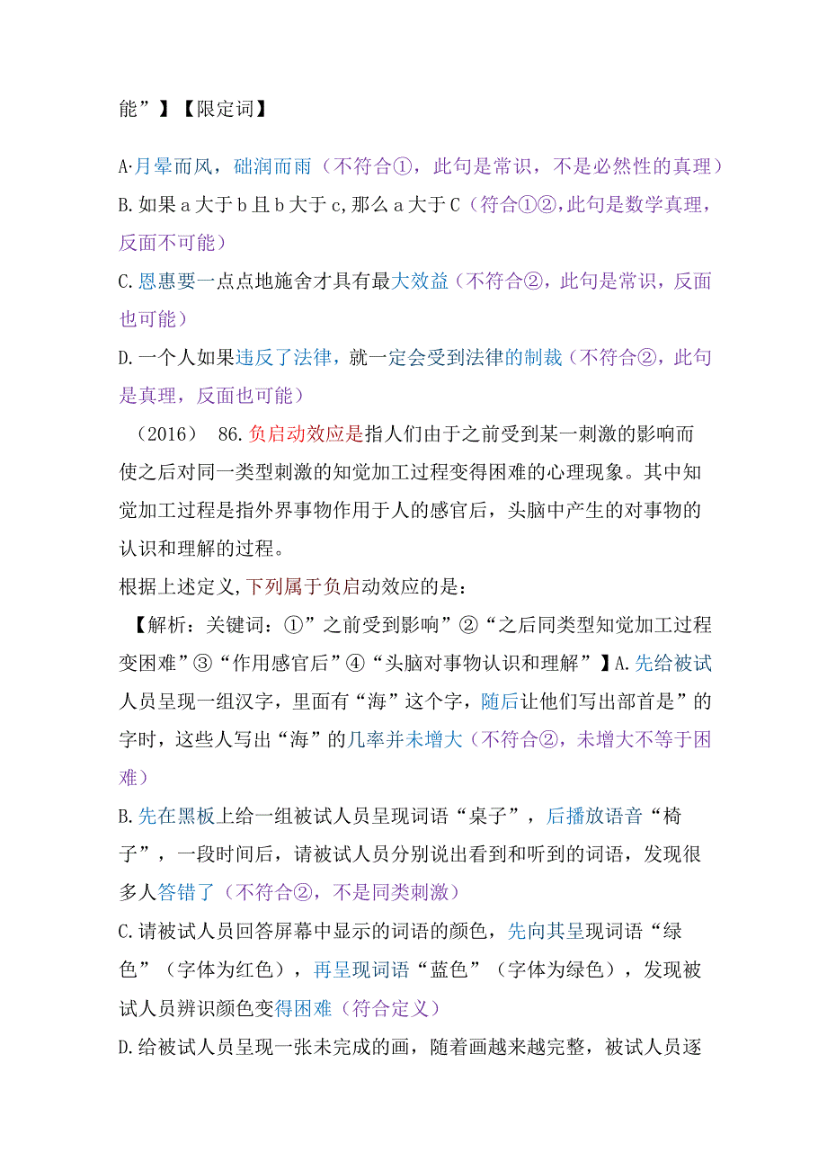 【国考行测真题】8年真题题型总结：定义判断（属于类型）.docx_第2页