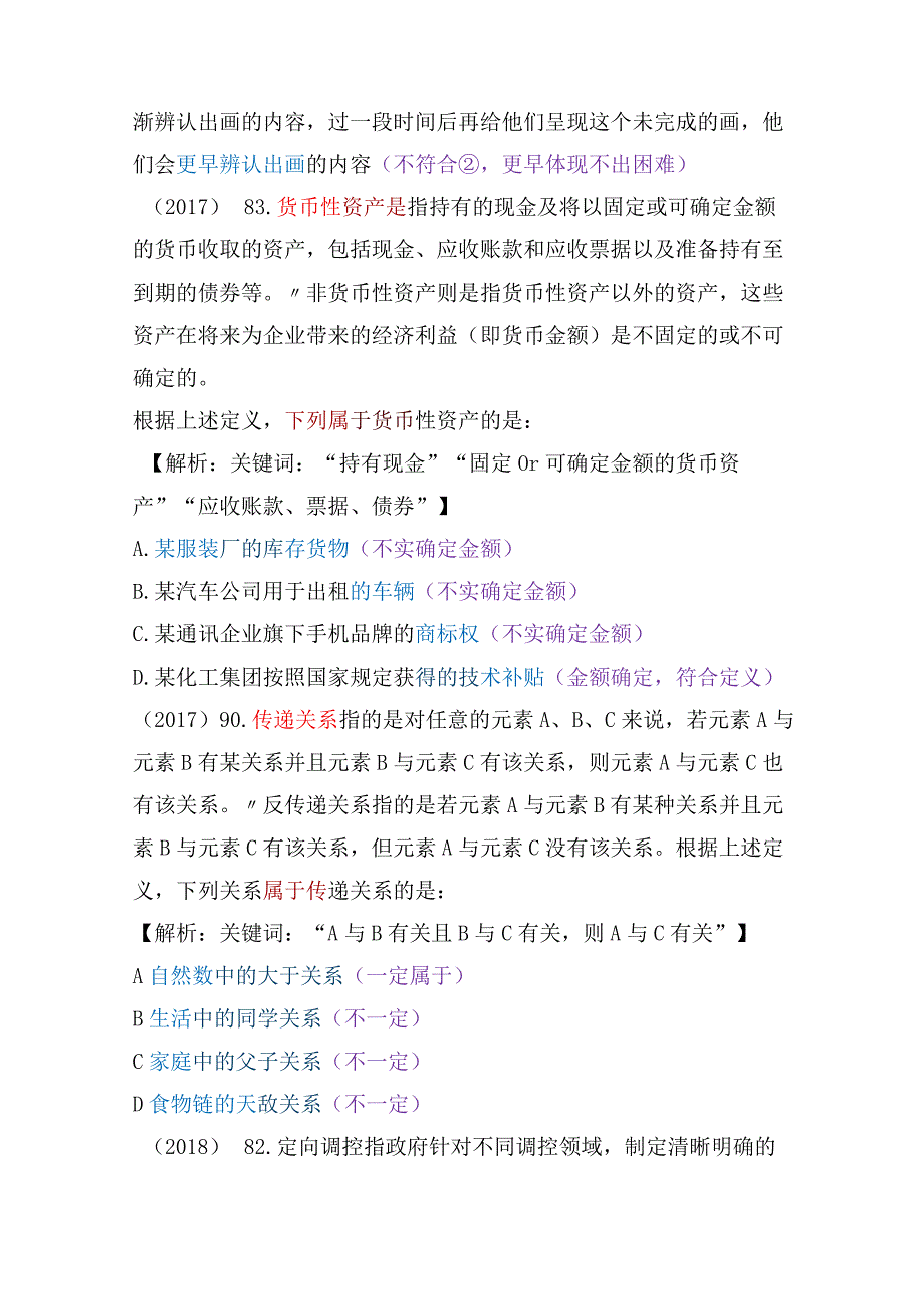 【国考行测真题】8年真题题型总结：定义判断（属于类型）.docx_第3页