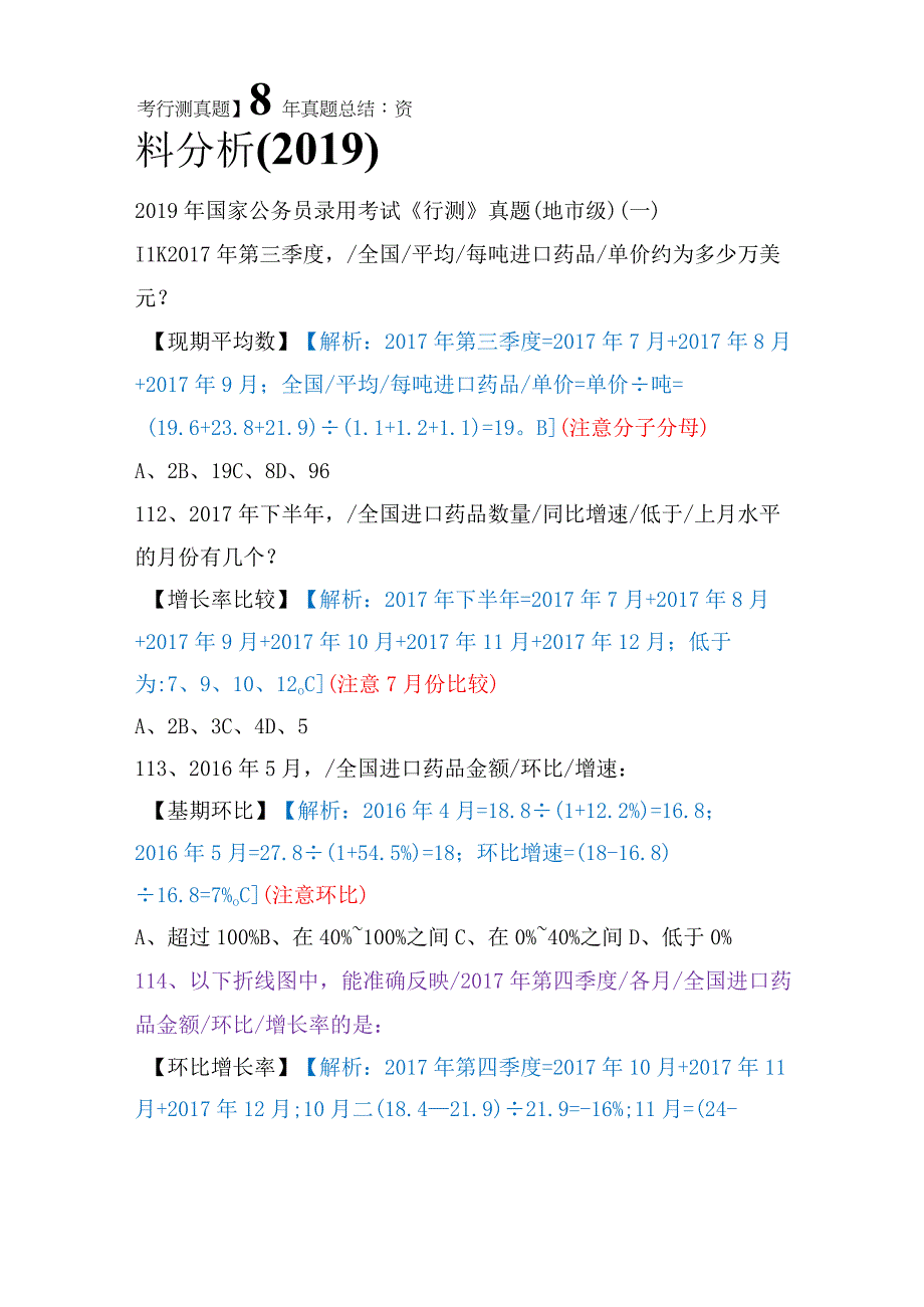 【国考行测真题】8年真题总结：资料分析（2019）.docx_第1页