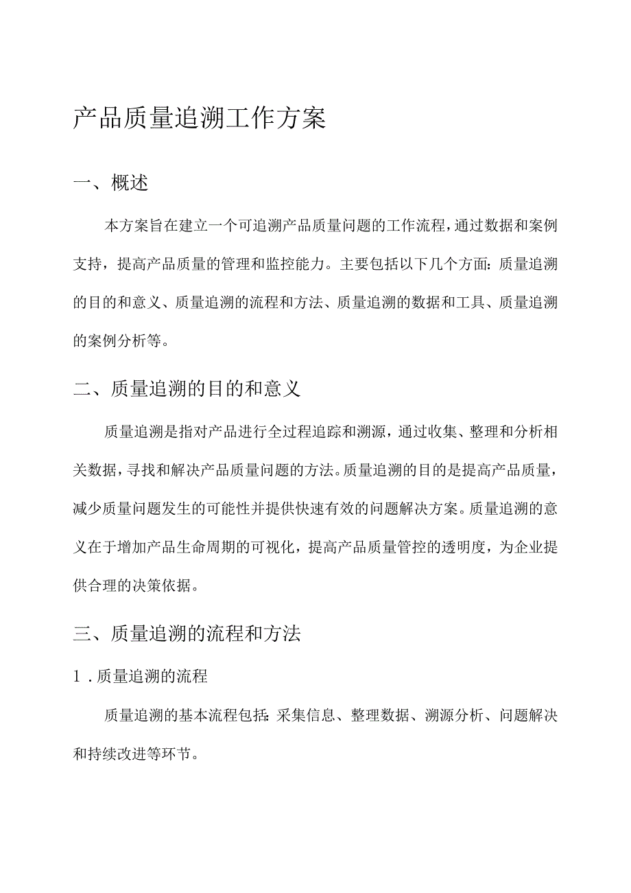 产品质量追溯工作方案.docx_第1页