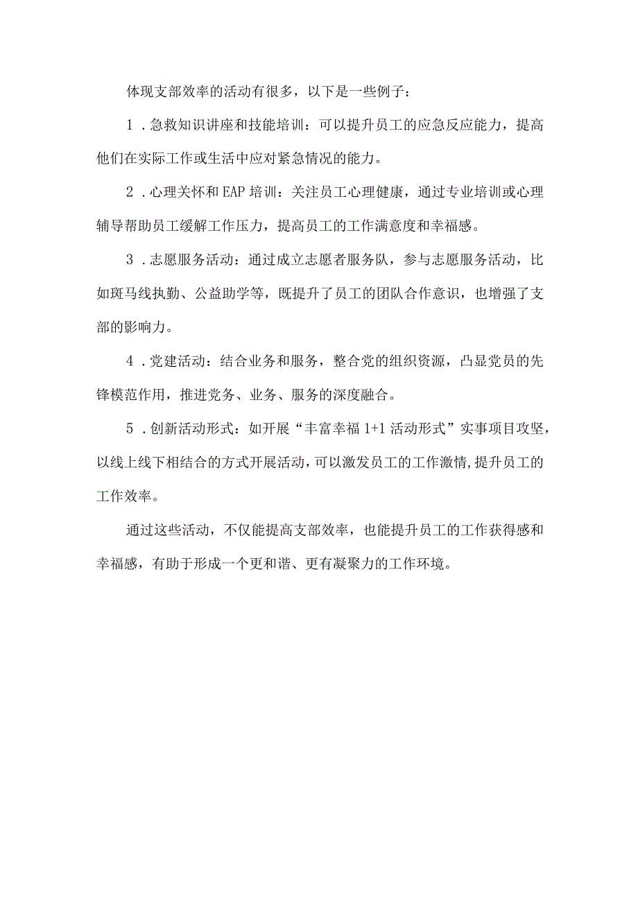 体现支部效率的活动.docx_第1页