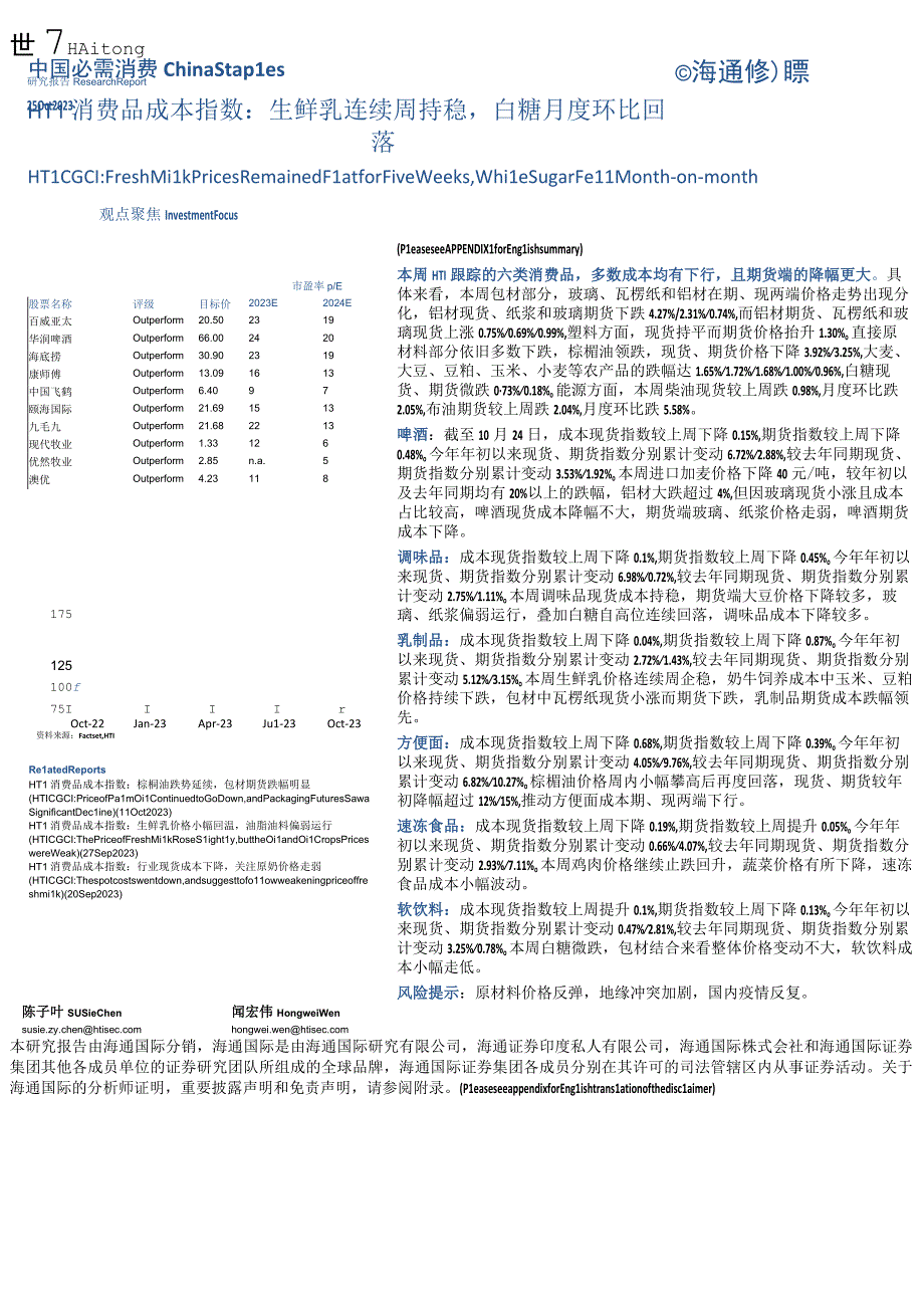 【生鲜预制菜市场报告】中国必需消费行业：HTI消费品成本指数生鲜乳连续五周持稳白糖月度环比回落-.docx_第1页