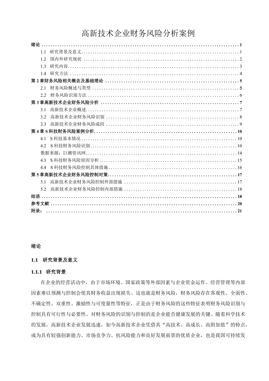 【《高新技术企业财务风险探究案例》论文14000字】.docx_第1页