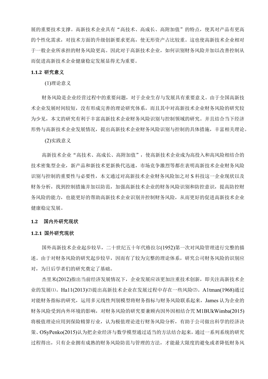 【《高新技术企业财务风险探究案例》论文14000字】.docx_第2页