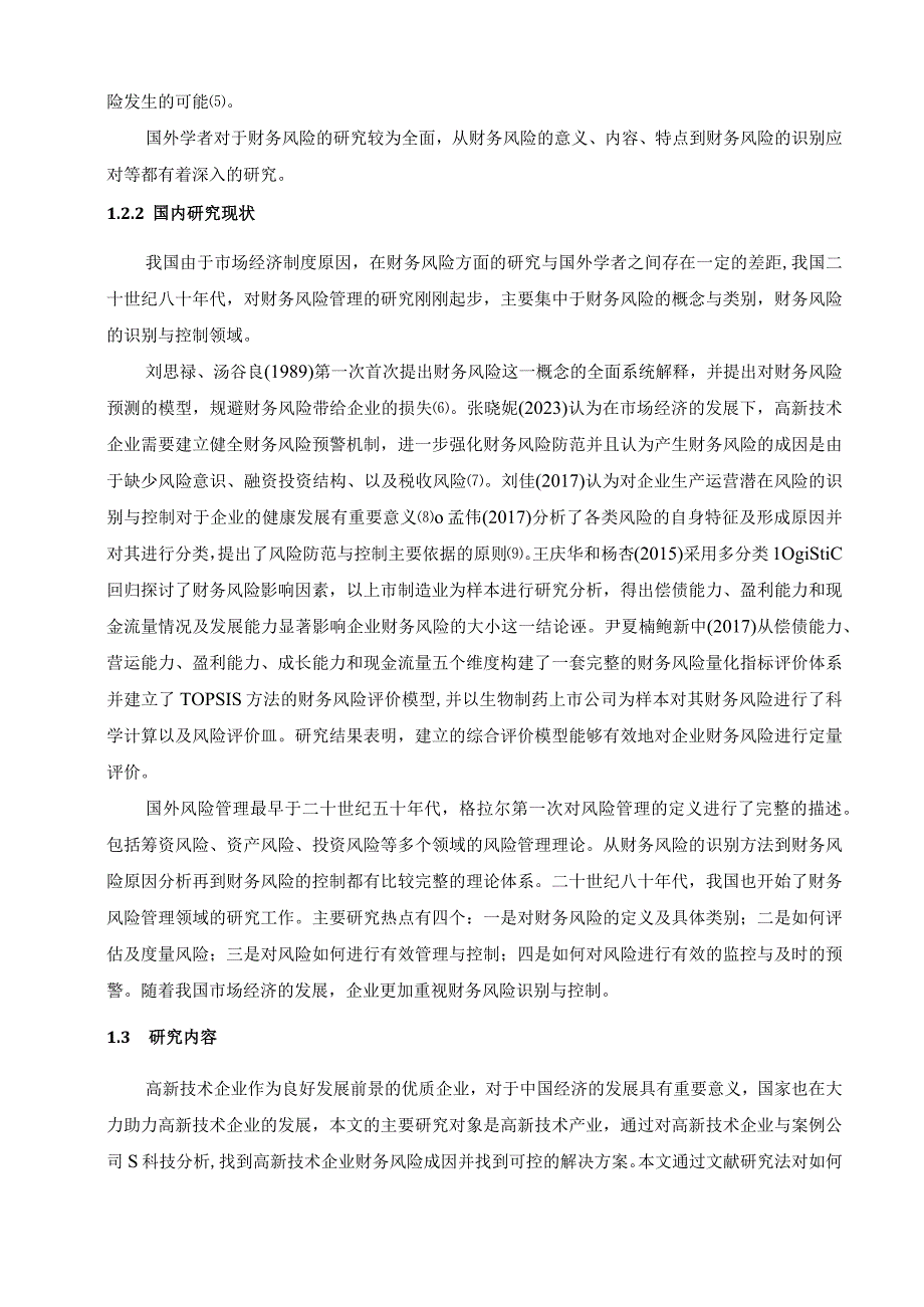 【《高新技术企业财务风险探究案例》论文14000字】.docx_第3页