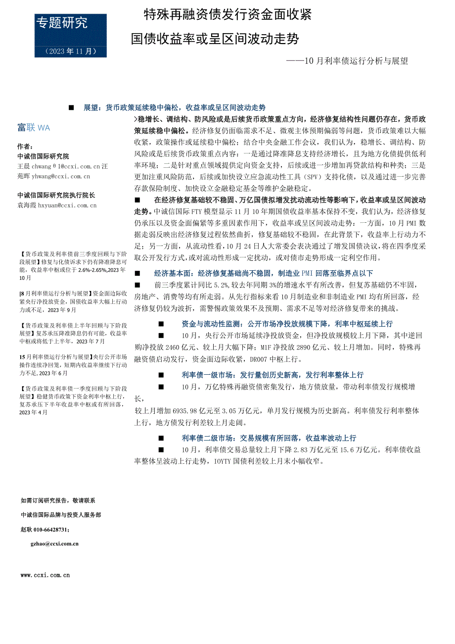 中诚信-特殊再融资债发行资金面收紧国债收益率或呈区间波动走势_市场营销策划_重点报告2023011.docx_第1页