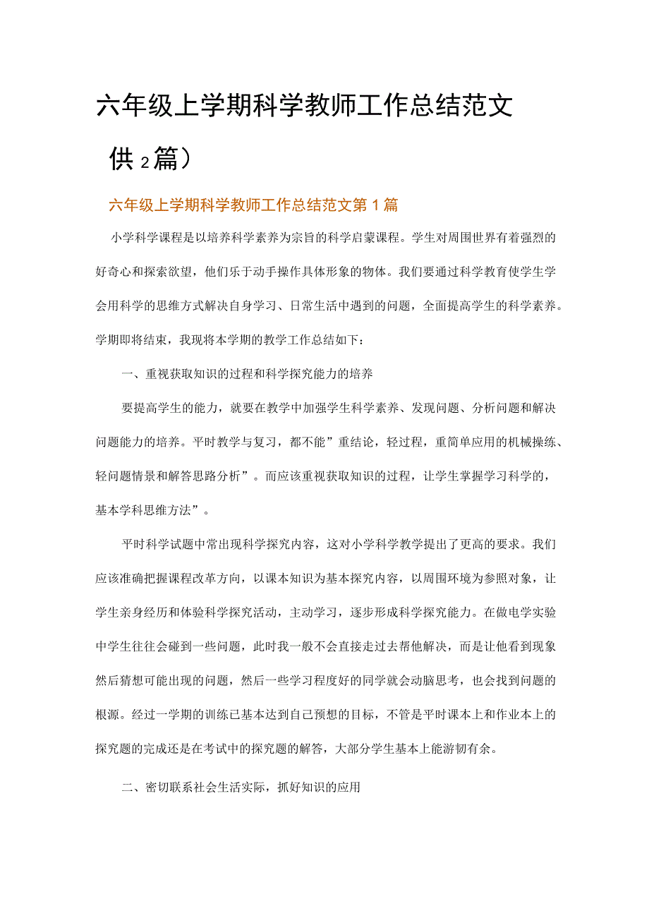 六年级上学期科学教师工作总结范文.docx_第1页