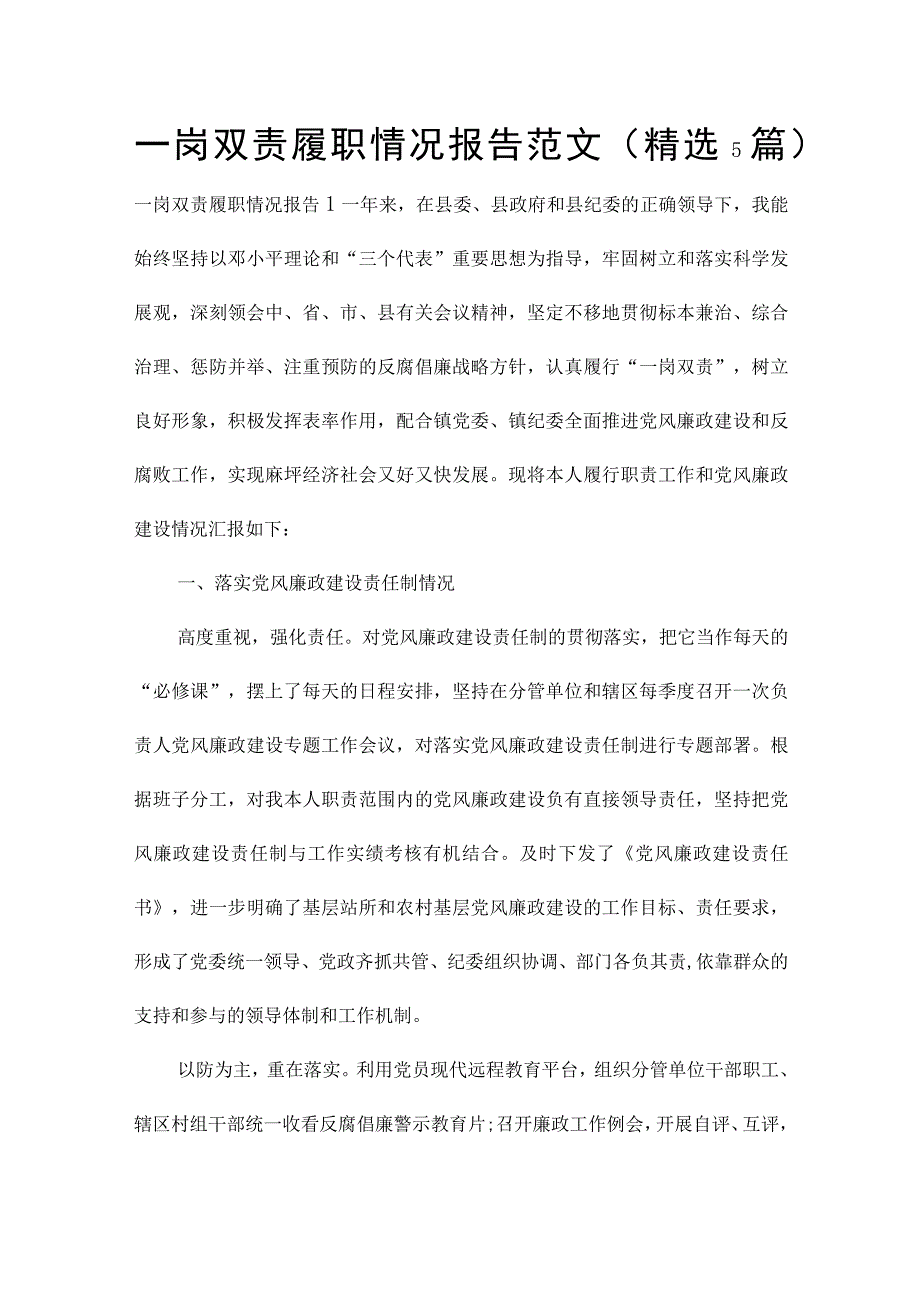 一岗双责履职情况报告范文(精选5篇).docx_第1页