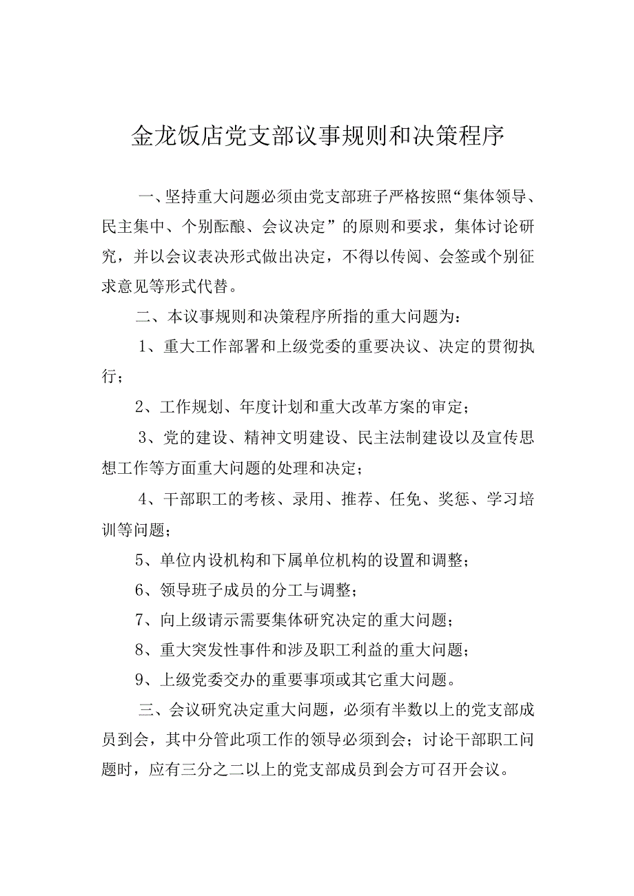 党支部议事规则和决策程序.docx_第2页