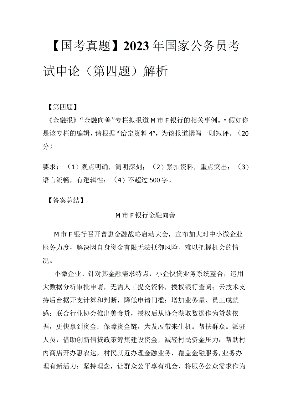 【国考真题】2023年国家公务员考试申论（第四题）解析.docx_第1页