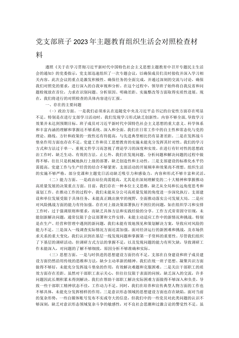 党支部班子2023年主题教育组织生活会对照检查材料.docx_第1页