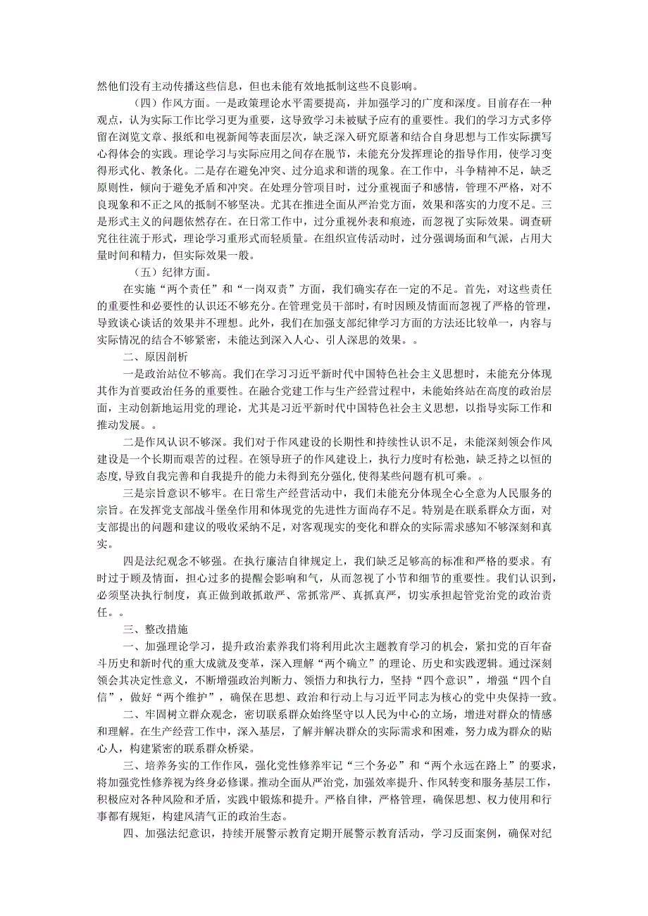 党支部班子2023年主题教育组织生活会对照检查材料.docx_第2页