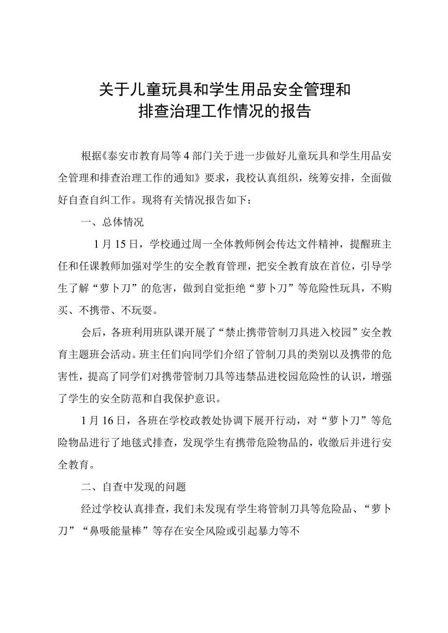 关于儿童玩具和学生用品安全管理和排查治理工作情况的报告.docx_第1页