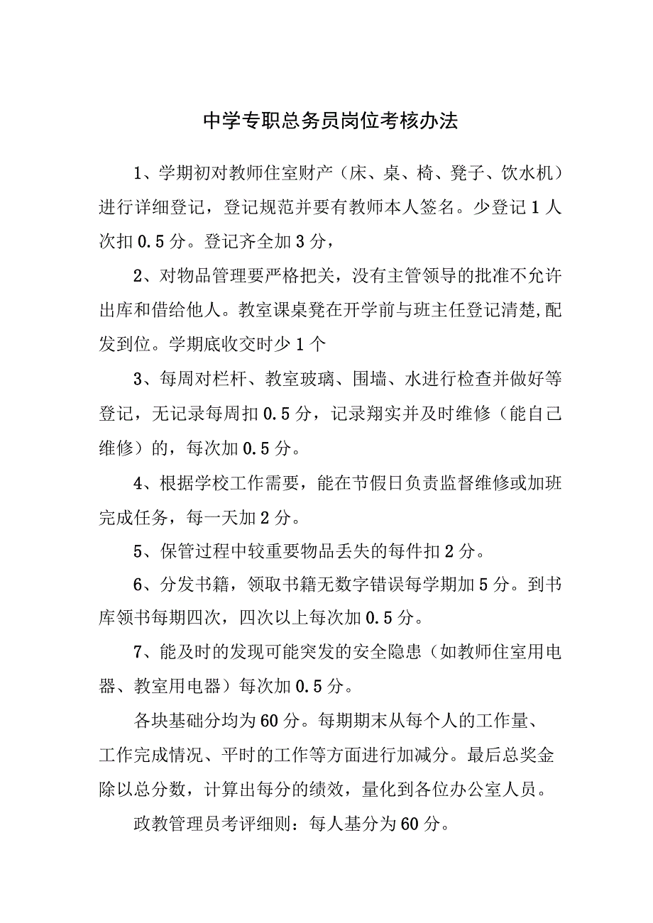 中学专职总务员岗位考核办法.docx_第1页