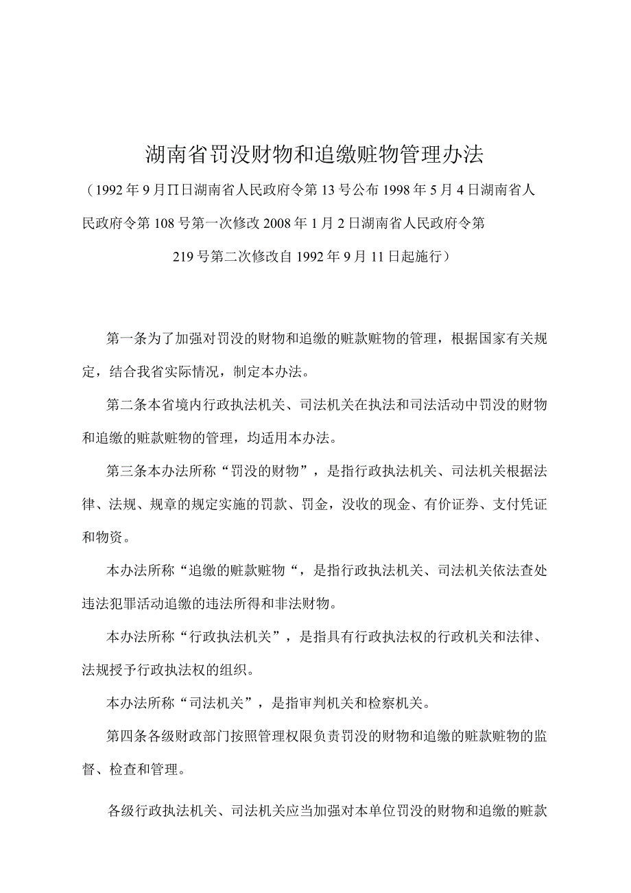 《湖南省罚没财物和追缴赃物管理办法》（2008年1月２日湖南省人民政府令第219号第二次修改）.docx_第1页