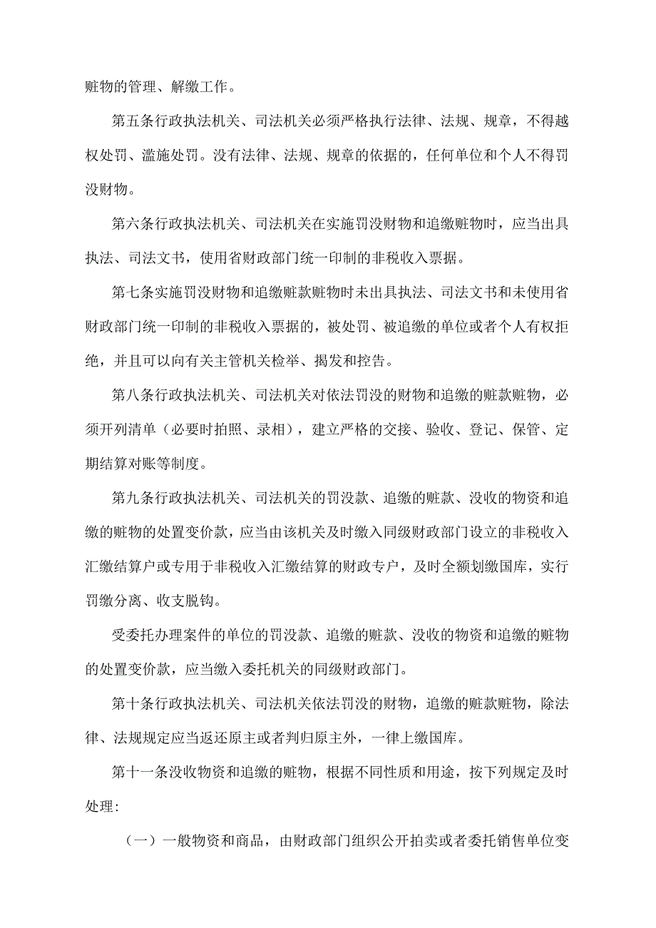 《湖南省罚没财物和追缴赃物管理办法》（2008年1月２日湖南省人民政府令第219号第二次修改）.docx_第2页