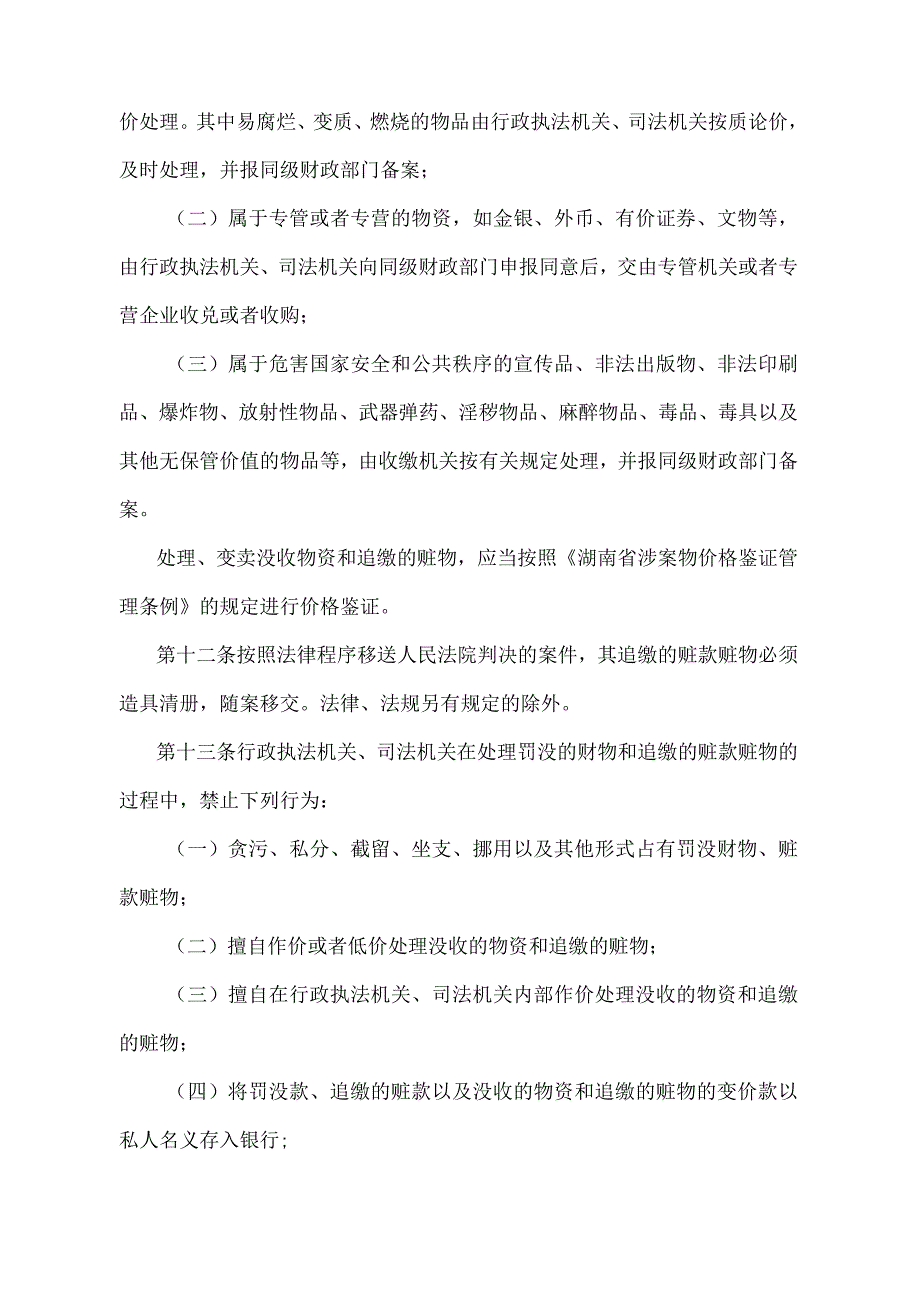 《湖南省罚没财物和追缴赃物管理办法》（2008年1月２日湖南省人民政府令第219号第二次修改）.docx_第3页