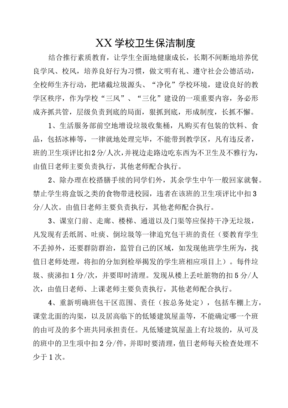 XX学校卫生保洁制度.docx_第1页