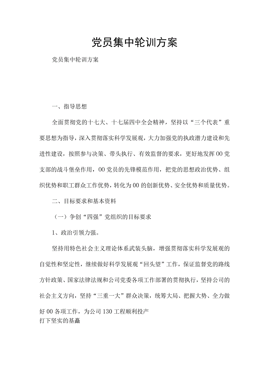 党员集中轮训方案.docx_第1页