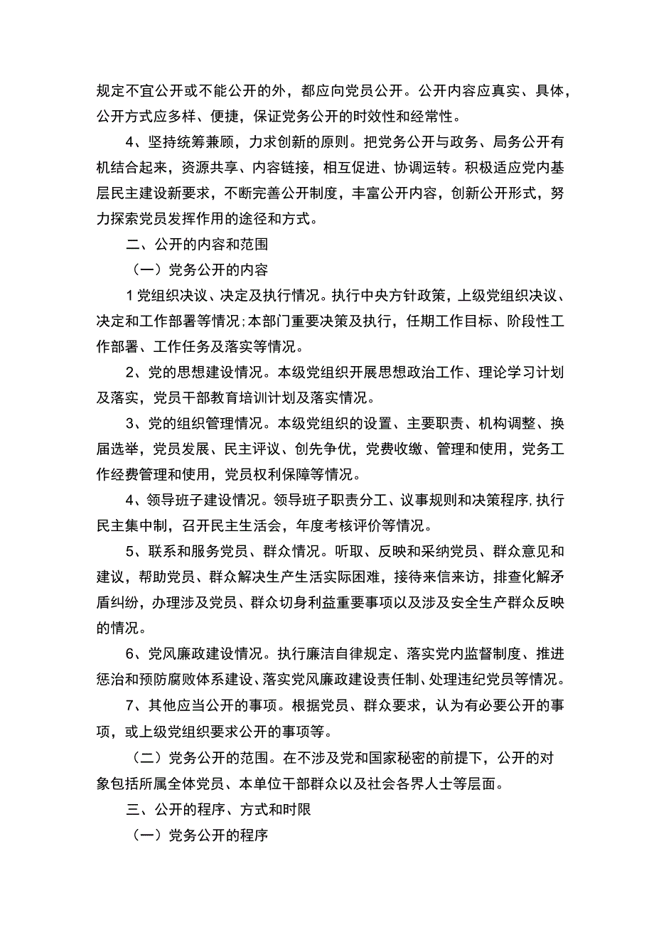 党务公开工作措施实施方案.docx_第2页