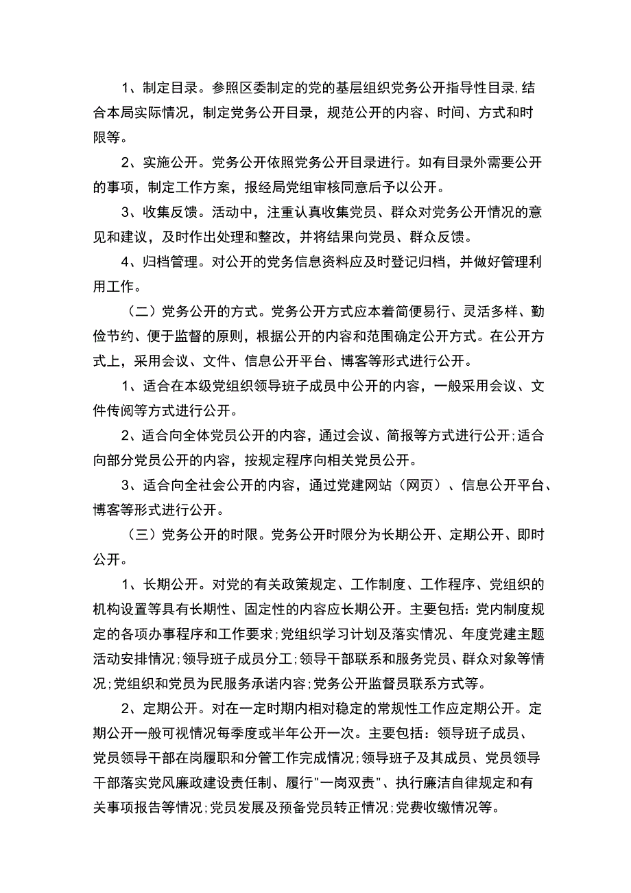 党务公开工作措施实施方案.docx_第3页