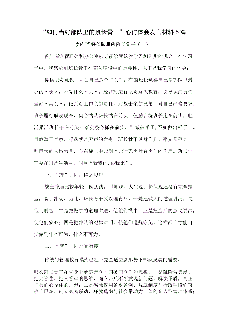 “如何当好部队里的班长骨干”心得体会发言材料5篇.docx_第1页