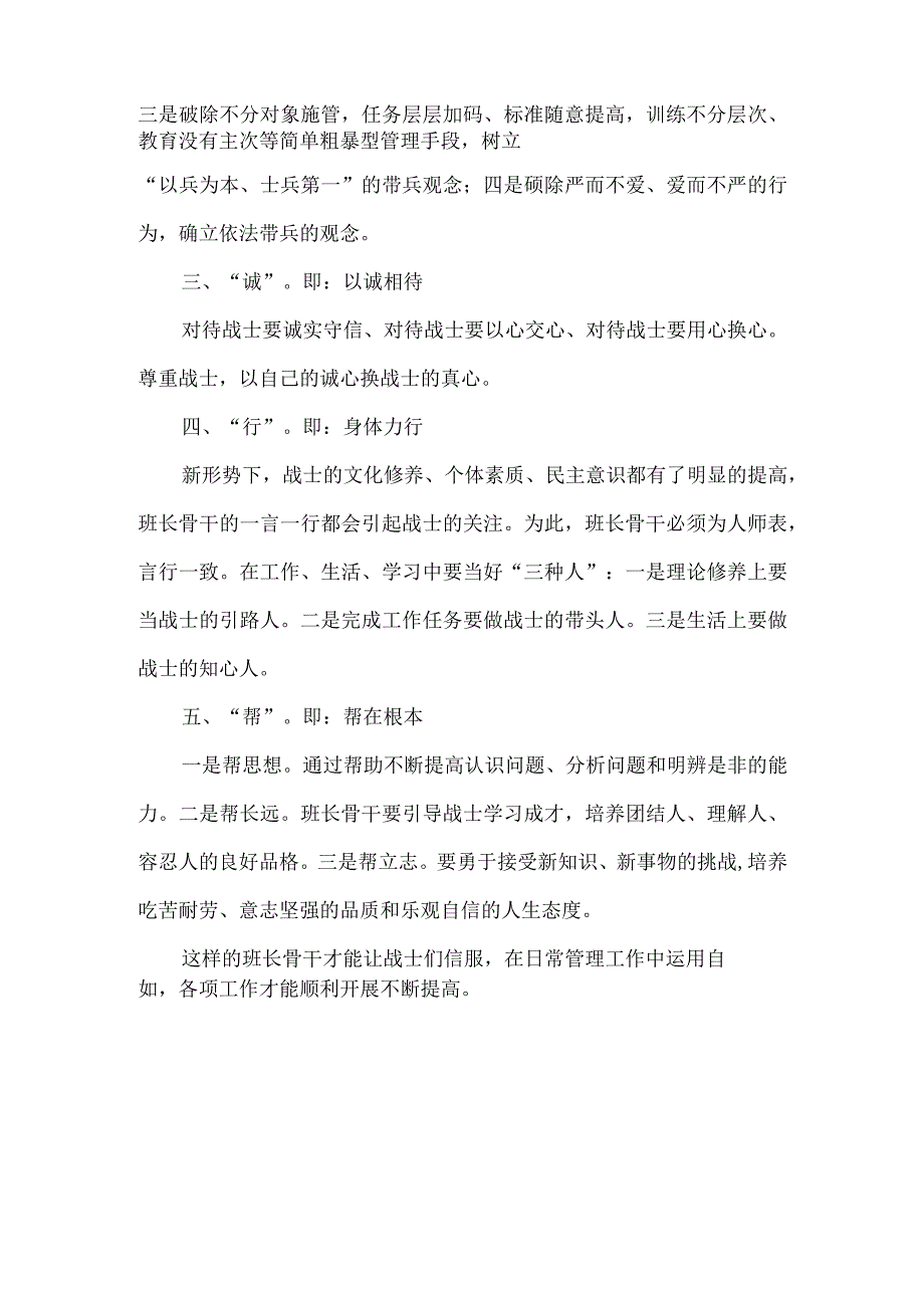 “如何当好部队里的班长骨干”心得体会发言材料5篇.docx_第2页