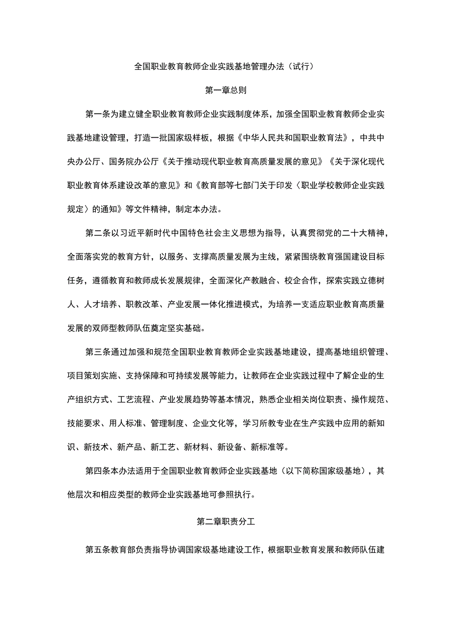 全国职业教育教师企业实践基地管理办法（试行）、国家级职业教育教师和校长培训基地管理办法（试行）.docx_第1页