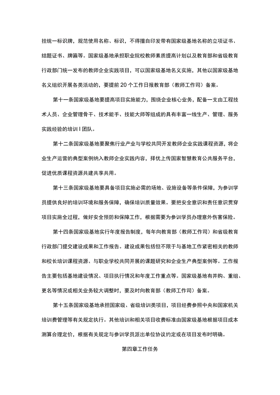 全国职业教育教师企业实践基地管理办法（试行）、国家级职业教育教师和校长培训基地管理办法（试行）.docx_第3页