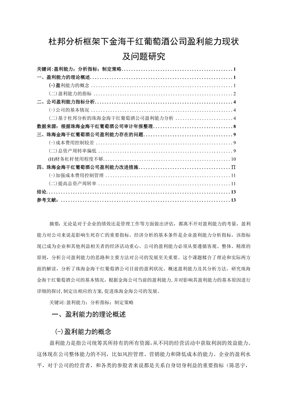 【《杜邦分析框架下金海干红葡萄酒公司盈利能力现状及问题探究》8500字论文】.docx_第1页