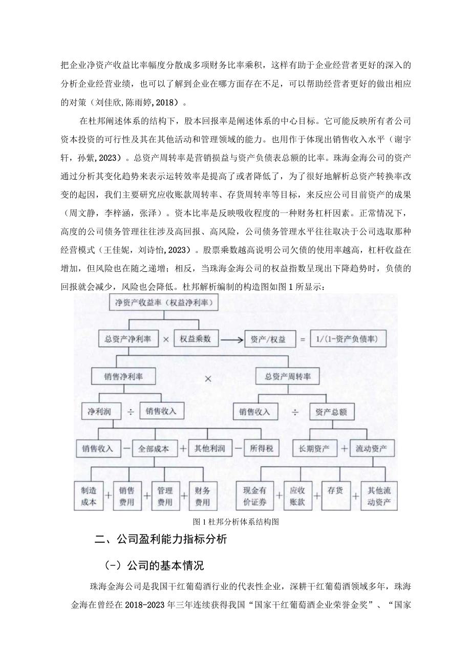 【《杜邦分析框架下金海干红葡萄酒公司盈利能力现状及问题探究》8500字论文】.docx_第3页