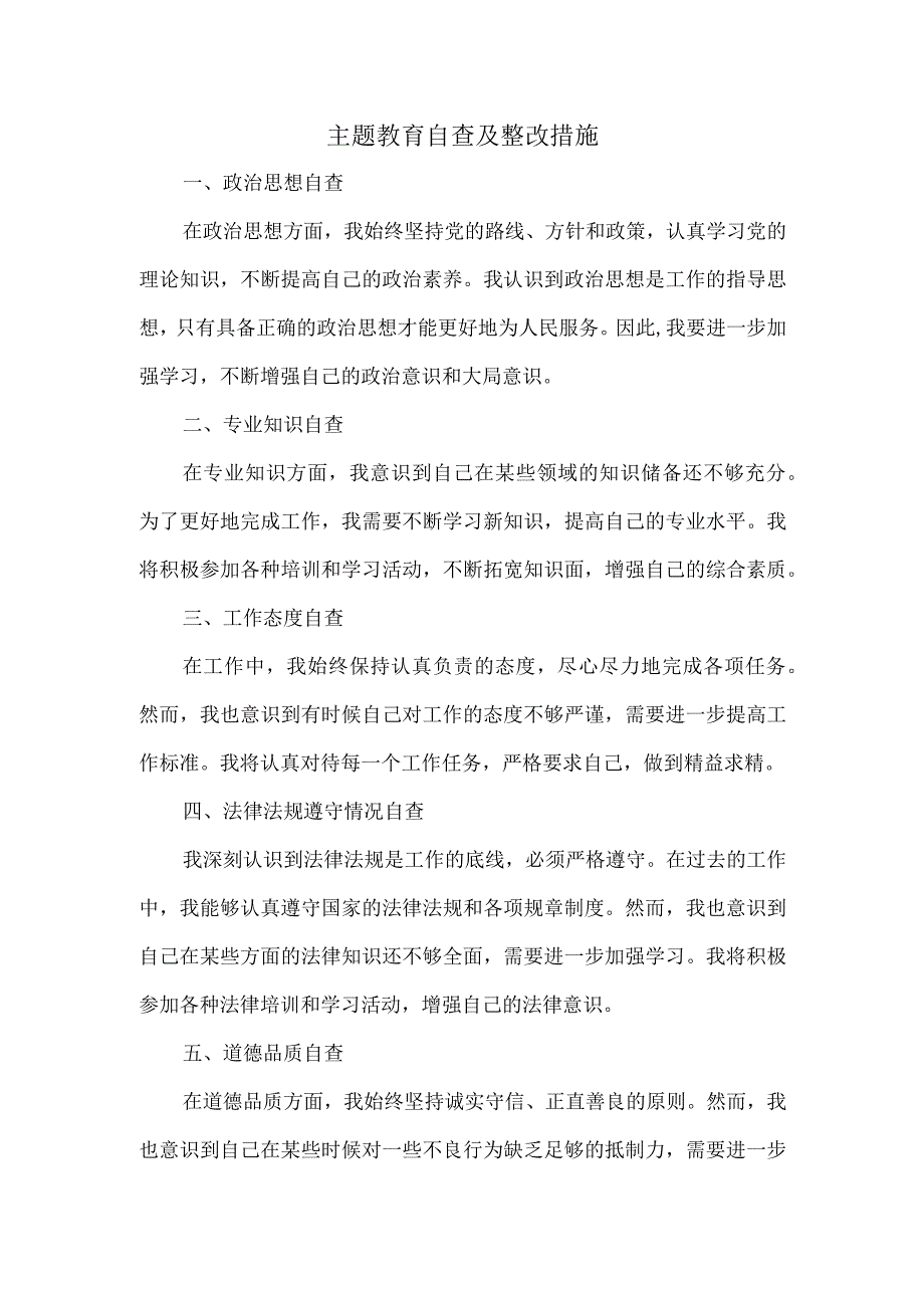 主题教育自查及整改措施.docx_第1页