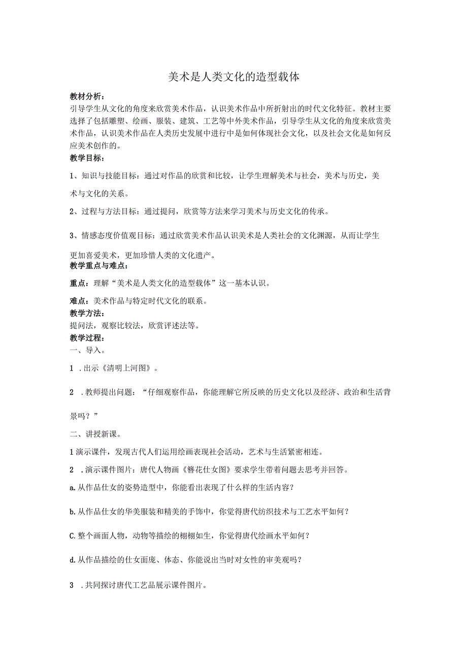 人美版八年级美术上册 1.《美术是人类文化的造型载体》教学设计.docx_第1页