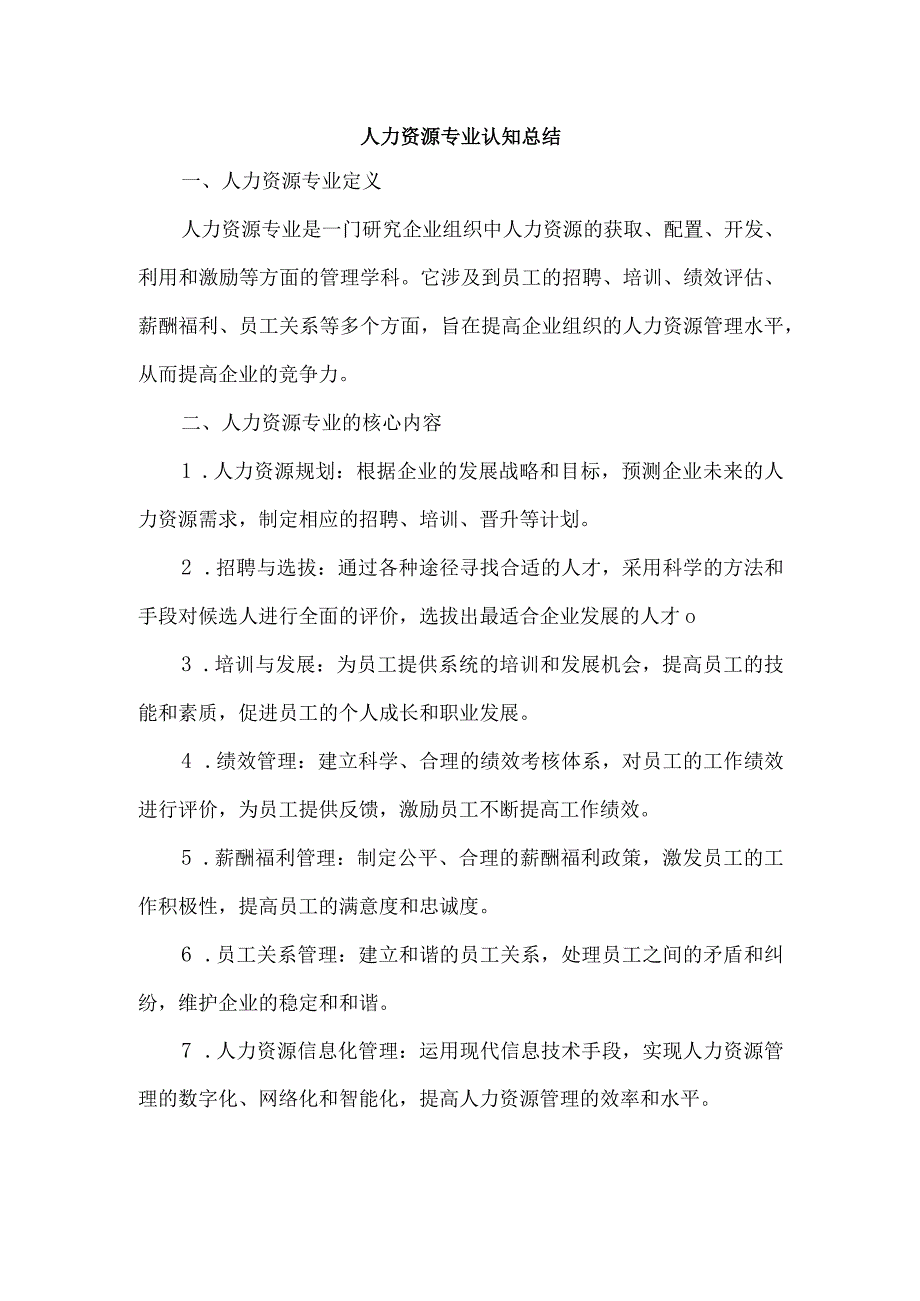 人力资源专业认知总结.docx_第1页