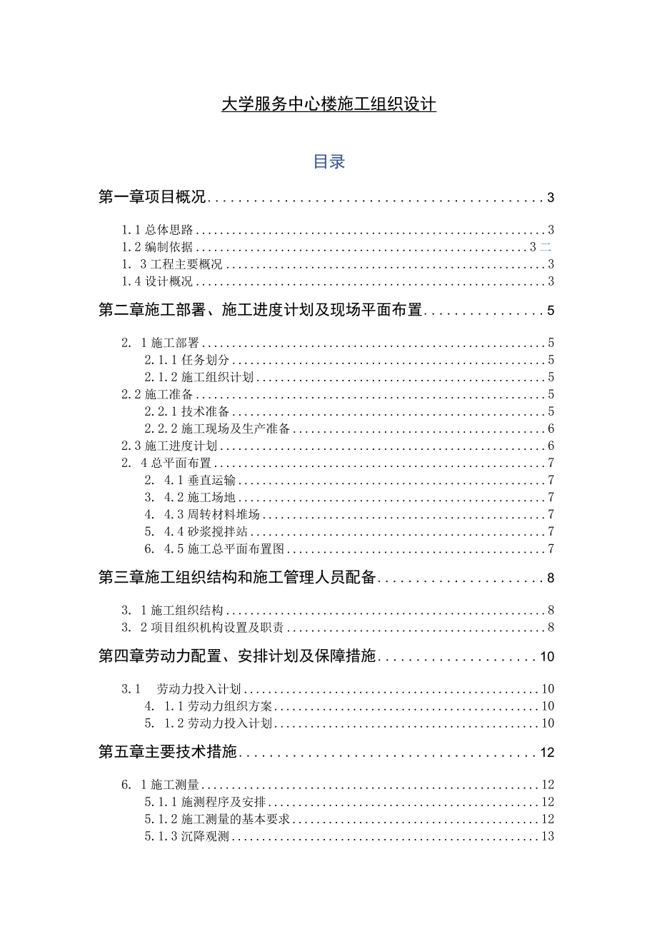 【《大学服务中心楼施工组织设计》论文13000字】.docx_第1页