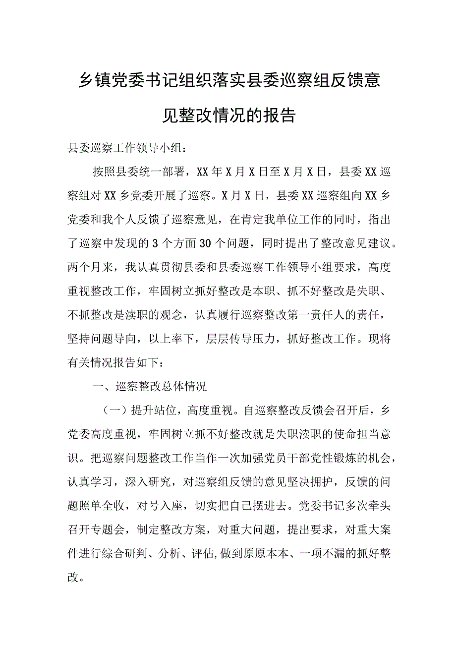 乡镇党委书记组织落实县委巡察组反馈意见整改情况的报告.docx_第1页