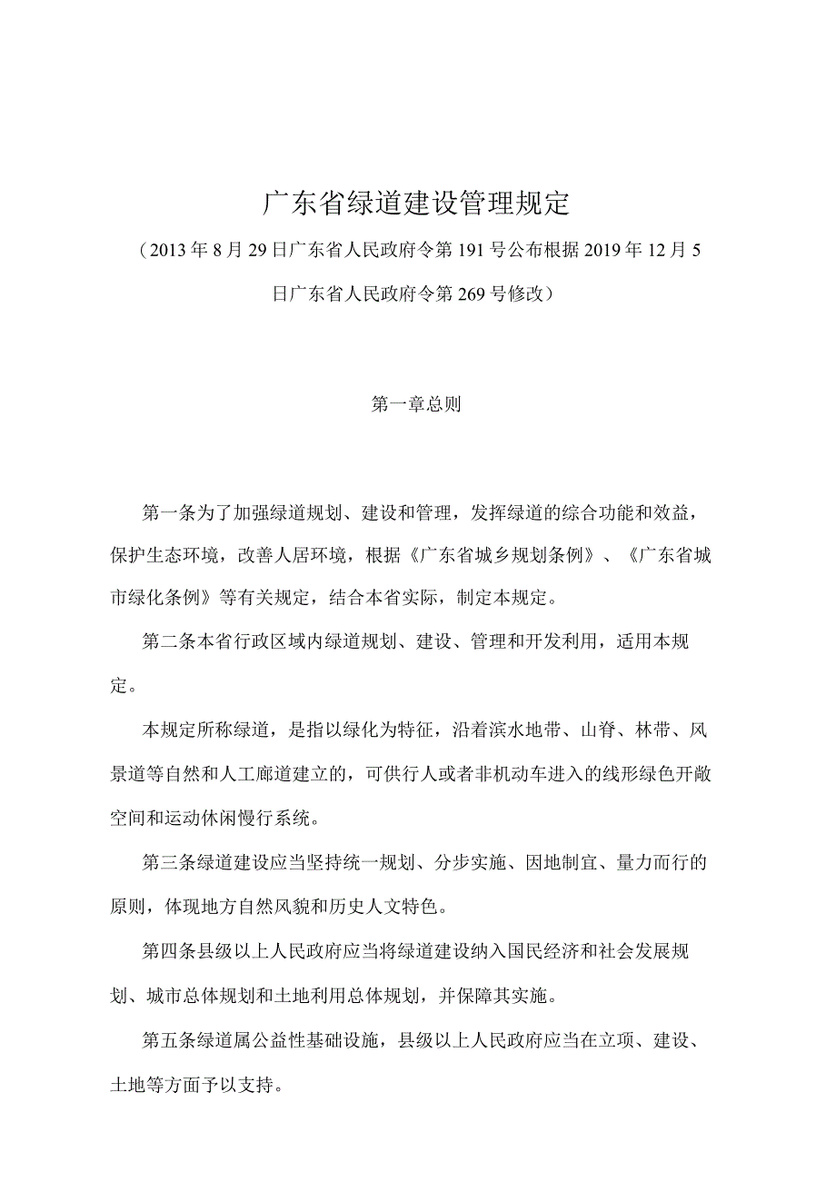 《广东省绿道建设管理规定》（根据2019年12月5日广东省人民政府令第269号修改）.docx_第1页