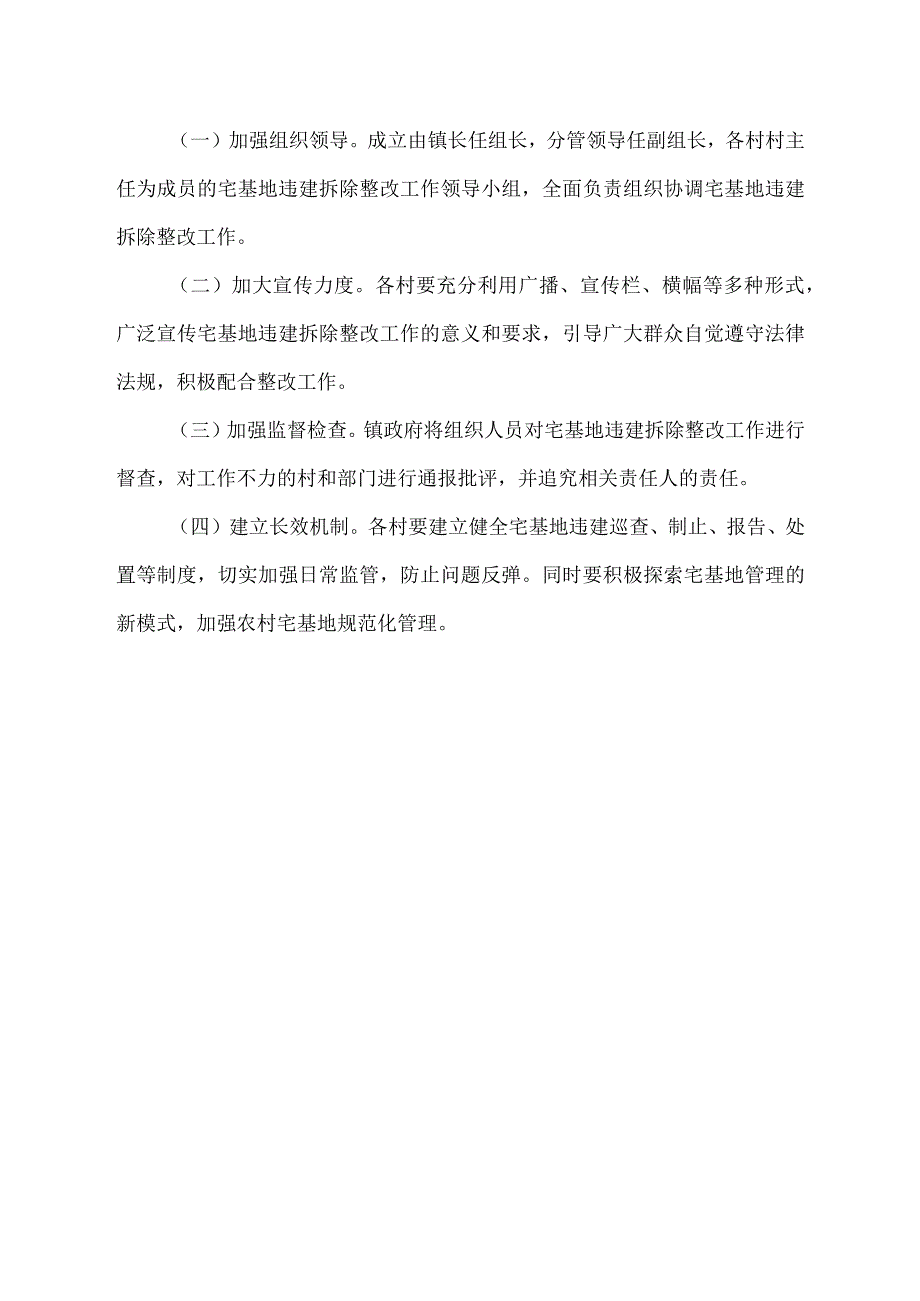 关于宅基地违建拆除整改方案.docx_第2页